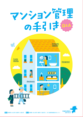 マンション管理の手引きQ&A(表紙)