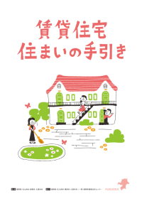 賃貸住宅住まいの手引き(表紙)
