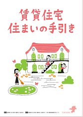 賃貸住宅住まいの手引き(表紙)