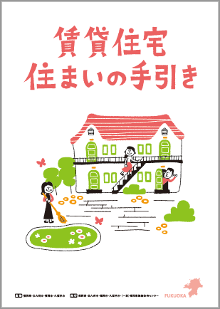 賃貸住宅住まいの手引き（表紙）