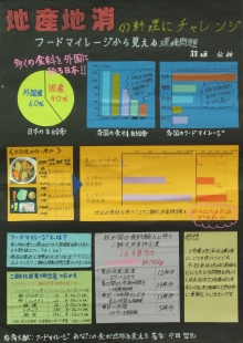 地産池消の料理にチャレンジ　フードマイレージから見る環境問題