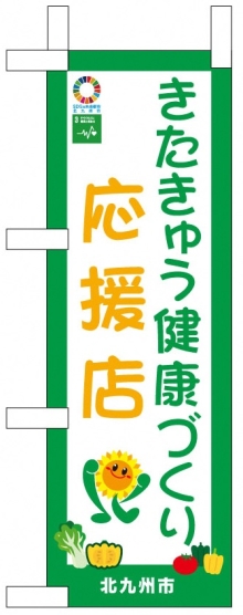 きたきゅう健康づくり応援店ミニのぼり画像