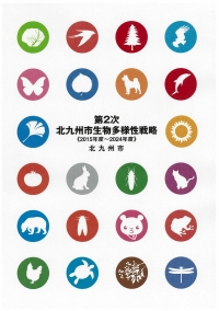 第2次北九州市生物多様性戦略の表紙