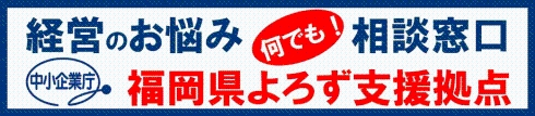 福岡県よろず支援拠点のバナー画像