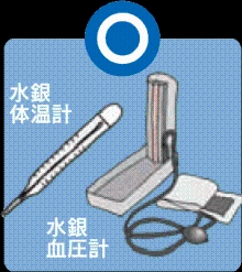 水銀体温計＆血圧計
