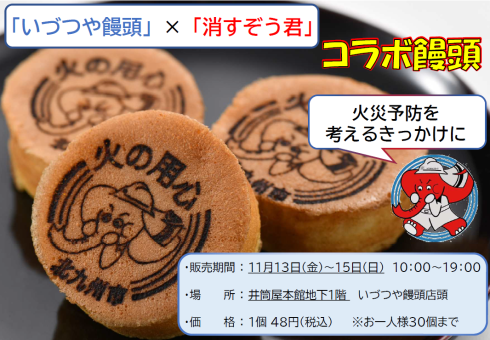 「いづつや饅頭」×「消すぞう君」　火災予防コラボ饅頭販売！