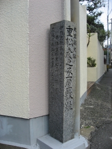 重松彦之丞屋敷跡の写真