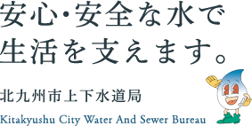 安心・安全な水で生活を支えます。