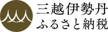 三越伊勢丹ふるさと納税