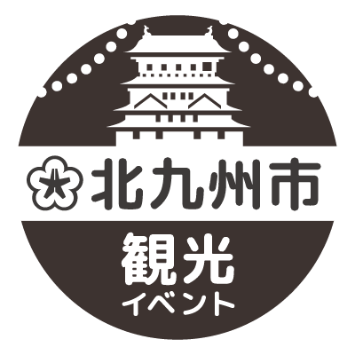 北九州市・観光イベント