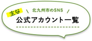 北九州市のSNS 公式アカウント一覧