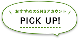 PICK UP おすすめのSNSアカウント