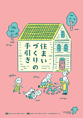 住まいづくりの手引き(表紙)