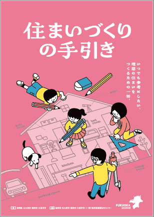 住まいづくりの手引き（表紙）