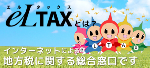 エルタックスとは
