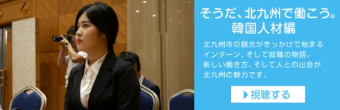 そうだ、北九州で働こう。企業コラボver「第二新卒編」