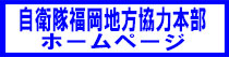 自衛隊福岡地方協力本部