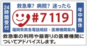 救急医療電話相談事業（♯7119）の画像