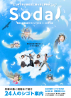 高校生就職応援マガジンSoda!2018年版