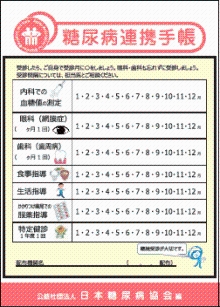 糖尿病連携シールを貼った糖尿病連携手帳の図