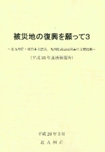 北九州市 東日本大震災・九州北部豪雨災害の支援活動（平成25年度活動報告書）