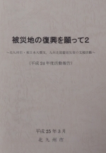 北九州市 東日本大震災・九州北部豪雨災害の支援活動（平成24年度活動報告書）