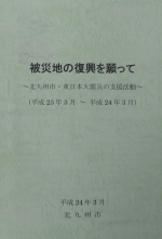 北九州市 東日本大震災の支援活動報告書（平成23年3月から平成24年3月）