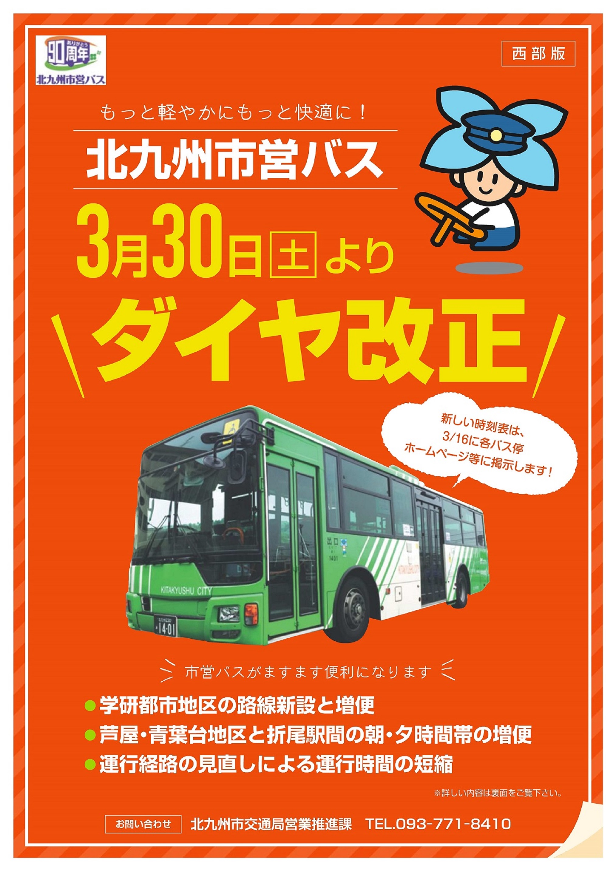 平成31年3月30日 土曜日 ダイヤ改正を実施します 北九州市