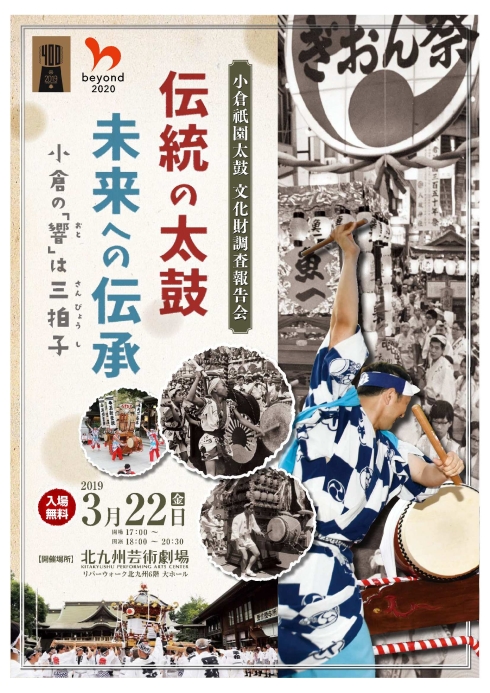 伝統の太鼓 未来への伝承 小倉の 響 は三拍子 小倉祇園太鼓 文化財調査報告会の開催について 北九州市 伝統の太鼓 未来への伝承 小倉の 響 は三拍子 小倉祇園太鼓 文化財調査報告会の開催について 北九州市