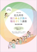 令和元年度北九州市魅力ある介護の職場づくり表彰取組事例集表紙