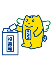 選挙のめいすいくん