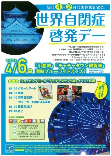 平成31年度「世界自閉症啓発デーに係る啓発イベント」　チラシ