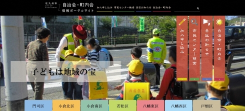 北九州市自治会・町内会情報ポータルサイトトップ画面の画像