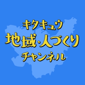 キタキュウ地域・人づくりチャンネルイメージ画像