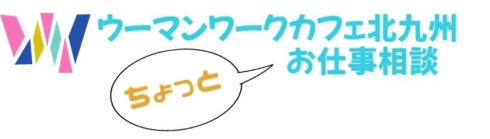 ちょっとお仕事相談ロゴ