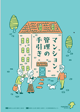 マンション管理の手引き(表紙)
