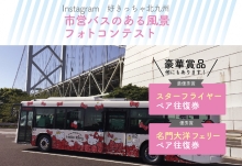 市営バスのある風景を募集しています。