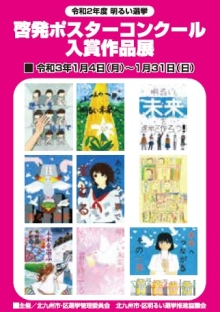 令和2年度明るい選挙啓発ポスターコンクール入賞作品展 案内POP