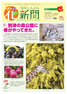 花新聞44号の表紙写真