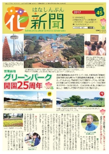 花新聞45号の表紙