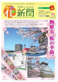 花新聞46号の表紙