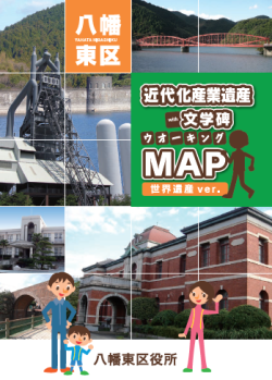 近代化産業遺産with文学碑ウオーキングMAPの表紙