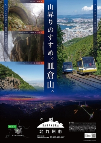 「山昇りのすすめ。皿倉山。」のポスター