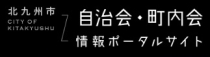 自治会ポータルへのリンク