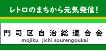 門司総自治連合会へのリンク