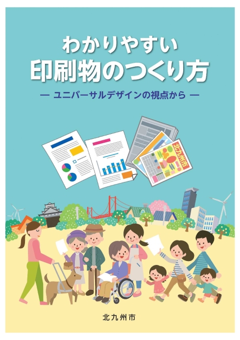 「わかりやすい印刷物のつくり方」表紙