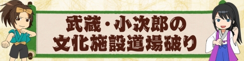 武蔵・小次郎の文化施設道場破り