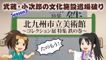 サムネイル画像：武蔵・小次郎の文化施設道場破り北九州市立美術館コレクション展特集　鉄の巻