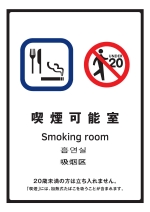 モデル標識(喫煙可能室)