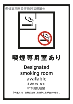 モデル標識(喫煙専用室あり)
